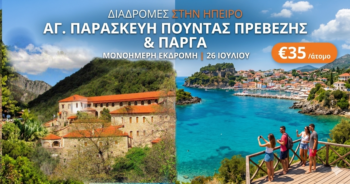 Ι.Μ. Αγιας Παρασκευής Πούντας - Πάργα - 26 Ιουνίου